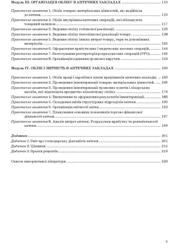 Organization and economy of pharmacy / Організація та економіка фармації Наталия Завадская, Наталия Косяченко, Валентина Горкуша, Валентина Кобрин 978-617-505-856-5-6