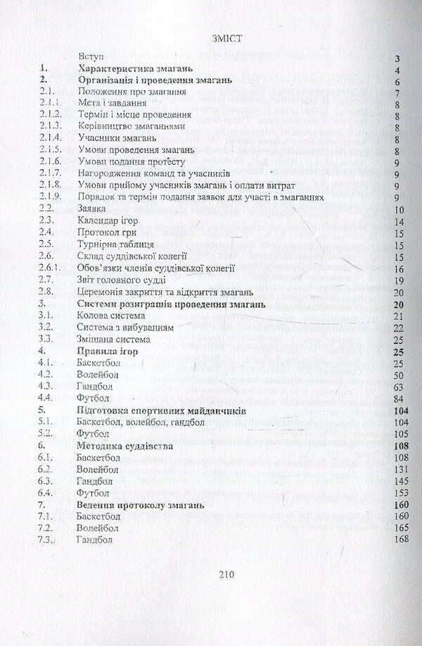 Organization and holding of sports games competitions / Організація і проведення змагань із спортивних ігор Виктор Костюкевич 978-611-01-1064-8-3