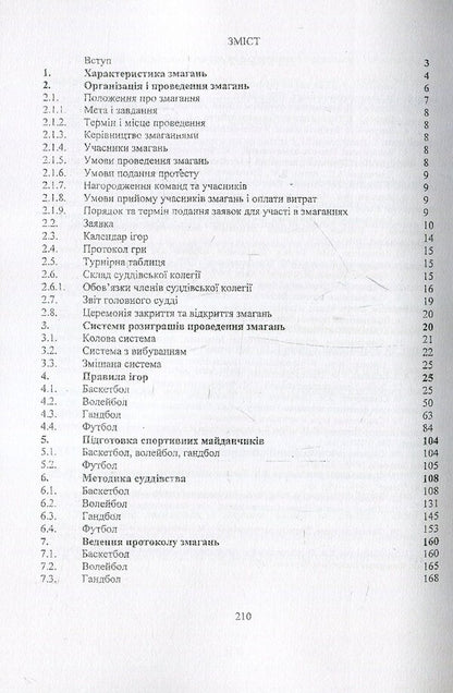 Organization and holding of sports games competitions / Організація і проведення змагань із спортивних ігор Виктор Костюкевич 978-611-01-1064-8-3