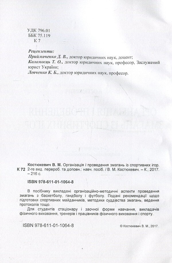 Organization and holding of sports games competitions / Організація і проведення змагань із спортивних ігор Виктор Костюкевич 978-611-01-1064-8-5