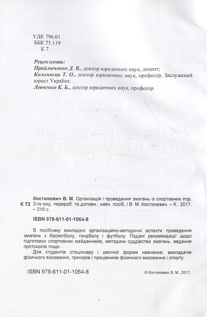 Organization and holding of sports games competitions / Організація і проведення змагань із спортивних ігор Виктор Костюкевич 978-611-01-1064-8-5