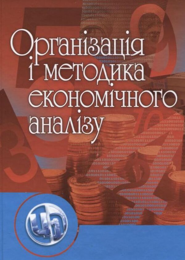 Organization and methodology of economic analysis / Організація і методика економічного аналізу Татьяна Косова, Петр Сухарев, Лина Ващенко, Ирина Гречина, Наталья Деева 978-611-01-0273-5-1