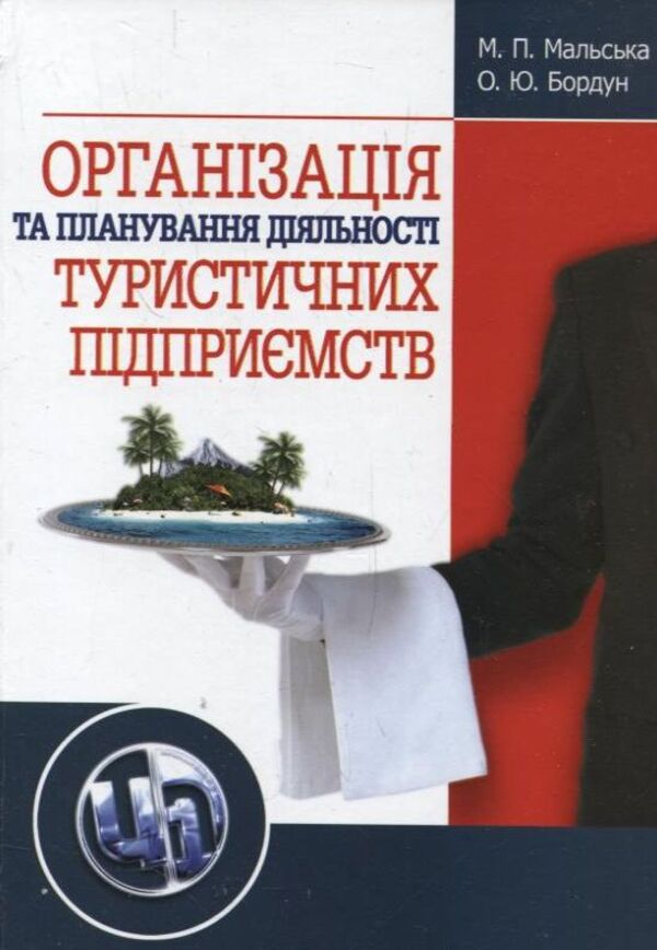 Organization and planning of activities of tourist enterprises / Організація та планування діяльності туристичних підприємств Марта Мальская, Ореста Бордун 978-611-01-0292-6-1