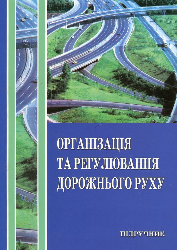 Organization and regulation of road traffic / Організація і регулювання дорожнього руху Владимир Полищук 978-966-316-299-7-1