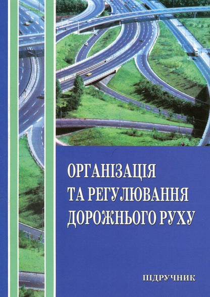 Organization and regulation of road traffic / Організація і регулювання дорожнього руху Владимир Полищук 978-966-316-299-7-1