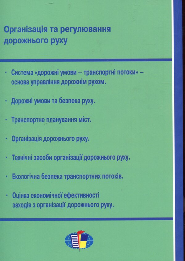 Organization and regulation of road traffic / Організація і регулювання дорожнього руху Владимир Полищук 978-966-316-299-7-2