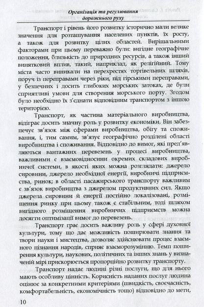 Organization and regulation of road traffic / Організація і регулювання дорожнього руху Владимир Полищук 978-966-316-299-7-3