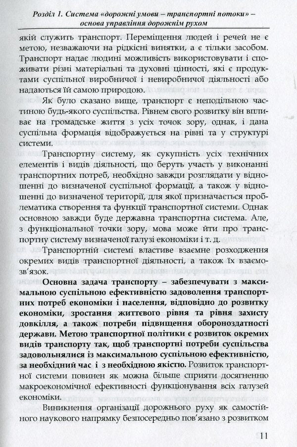 Organization and regulation of road traffic / Організація і регулювання дорожнього руху Владимир Полищук 978-966-316-299-7-4
