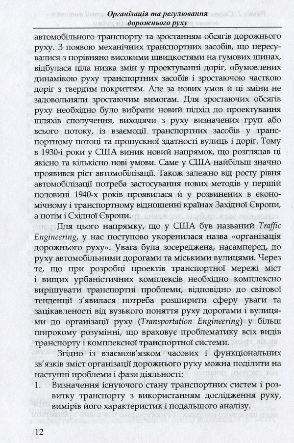 Organization and regulation of road traffic / Організація і регулювання дорожнього руху Владимир Полищук 978-966-316-299-7-5