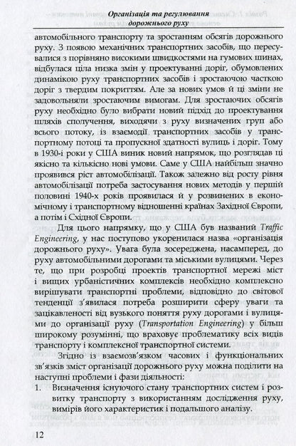Organization and regulation of road traffic / Організація і регулювання дорожнього руху Владимир Полищук 978-966-316-299-7-5