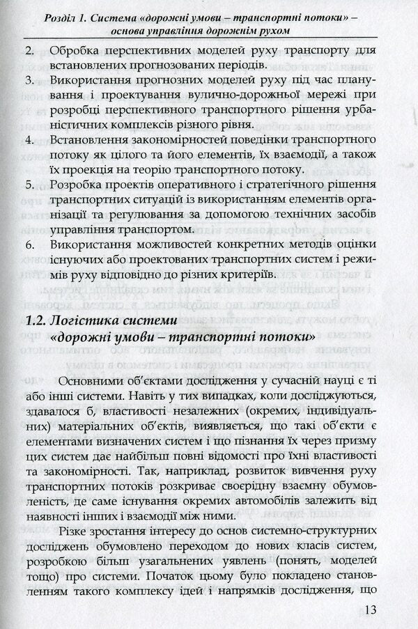 Organization and regulation of road traffic / Організація і регулювання дорожнього руху Владимир Полищук 978-966-316-299-7-6