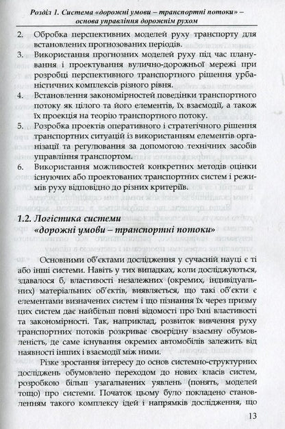Organization and regulation of road traffic / Організація і регулювання дорожнього руху Владимир Полищук 978-966-316-299-7-6