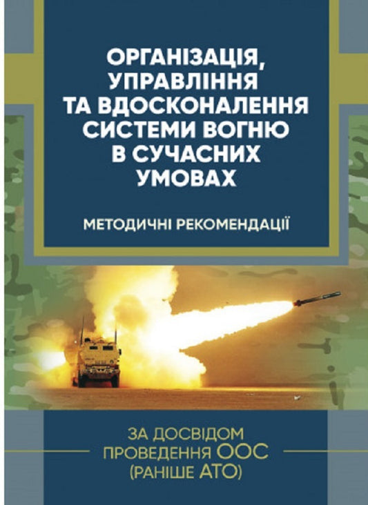 Organization, management and improvement of the fire system in modern conditions (based on the experience of conducting OOS (formerly ATO) / Організація, управління та вдосконалення системи вогню в сучасних умовах (за досвідом проведення ООС (раніше АТО)  978-611-01-2814-8-1