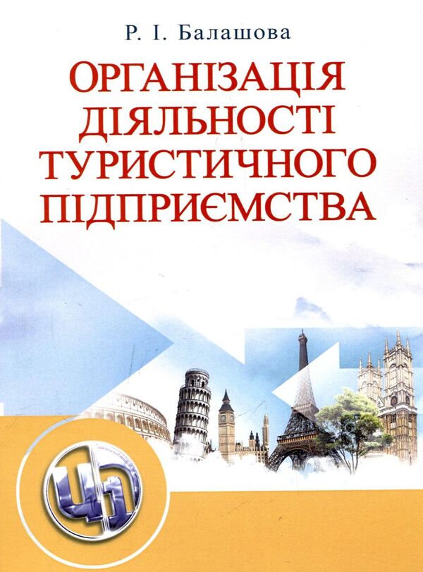 Organization of activities of a tourist enterprise / Організація діяльності туристичного підприємства Раиса Балашова 978-617-673-016-3-1