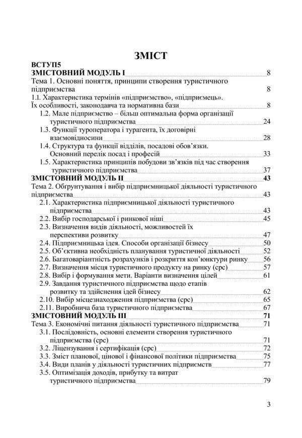 Organization of activities of a tourist enterprise / Організація діяльності туристичного підприємства Раиса Балашова 978-617-673-016-3-3