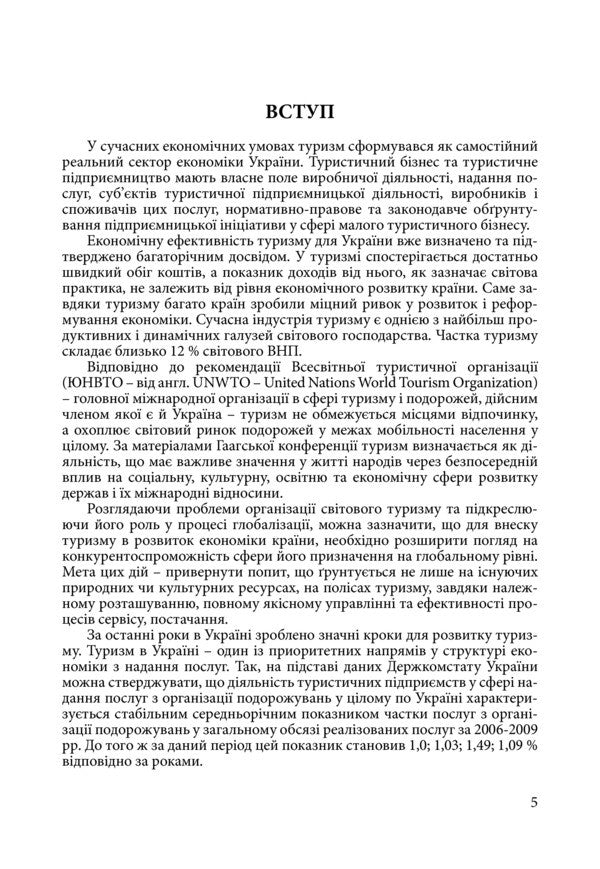 Organization of activities of a tourist enterprise / Організація діяльності туристичного підприємства Раиса Балашова 978-617-673-016-3-4