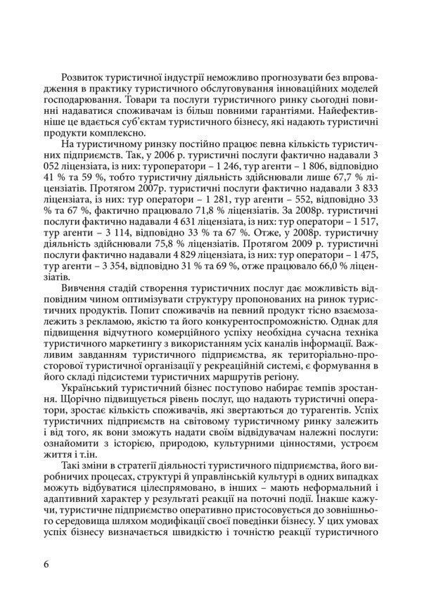 Organization of activities of a tourist enterprise / Організація діяльності туристичного підприємства Раиса Балашова 978-617-673-016-3-6