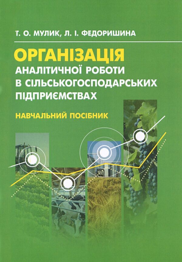 Organization of analytical work in agricultural enterprises / Організація аналітичної роботи в сільськогосподарських підприємствах Татьяна Мулик 978-611-01-2090-6-1