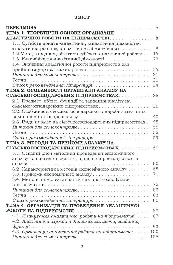 Organization of analytical work in agricultural enterprises / Організація аналітичної роботи в сільськогосподарських підприємствах Татьяна Мулик 978-611-01-2090-6-3
