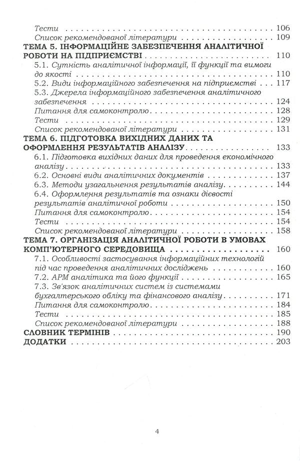 Organization of analytical work in agricultural enterprises / Організація аналітичної роботи в сільськогосподарських підприємствах Татьяна Мулик 978-611-01-2090-6-4