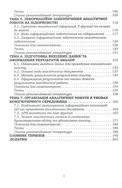 Organization of analytical work in agricultural enterprises / Організація аналітичної роботи в сільськогосподарських підприємствах Татьяна Мулик 978-611-01-2090-6-4