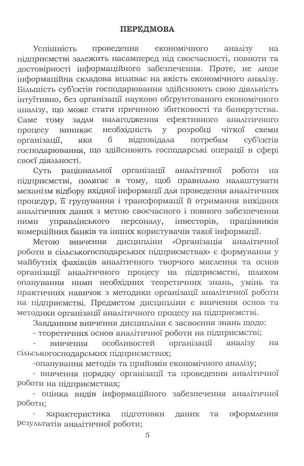 Organization of analytical work in agricultural enterprises / Організація аналітичної роботи в сільськогосподарських підприємствах Татьяна Мулик 978-611-01-2090-6-5