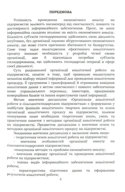 Organization of analytical work in agricultural enterprises / Організація аналітичної роботи в сільськогосподарських підприємствах Татьяна Мулик 978-611-01-2090-6-5