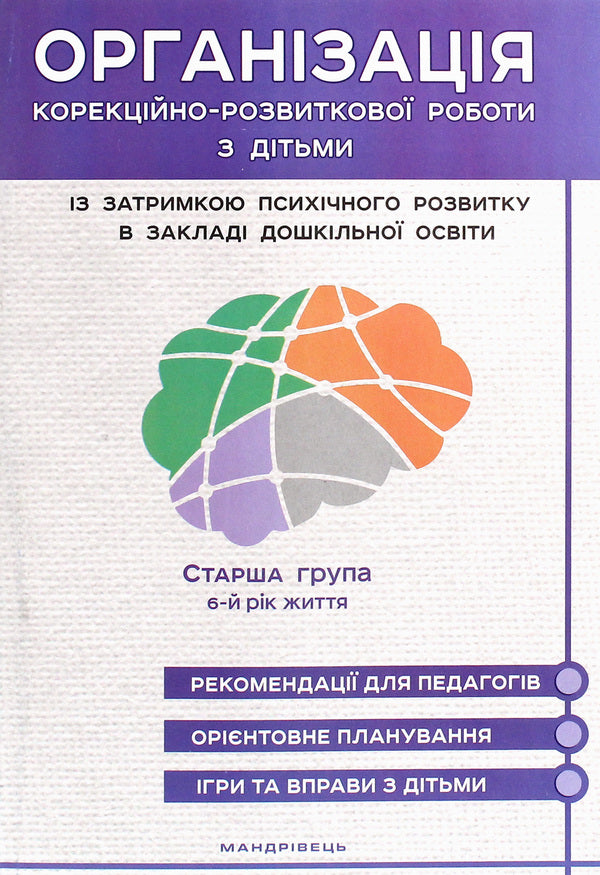 Organization of corrective and developmental work with children with mental retardation in a preschool education institution. Older group. 6th year of life / Організація корекційно-розвиткової роботи з дітьми із затримкою психічного розвитку в закладі дошкільної освіти. Старша група. 6-й рік життя Л. Олтаржевская, Жанна Ольшевская 978-966-944-148-5-1