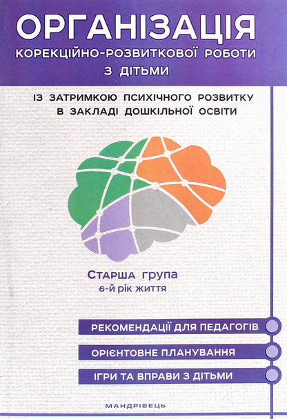 Organization of corrective and developmental work with children with mental retardation in a preschool education institution. Older group. 6th year of life / Організація корекційно-розвиткової роботи з дітьми із затримкою психічного розвитку в закладі дошкільної освіти. Старша група. 6-й рік життя Л. Олтаржевская, Жанна Ольшевская 978-966-944-148-5-1