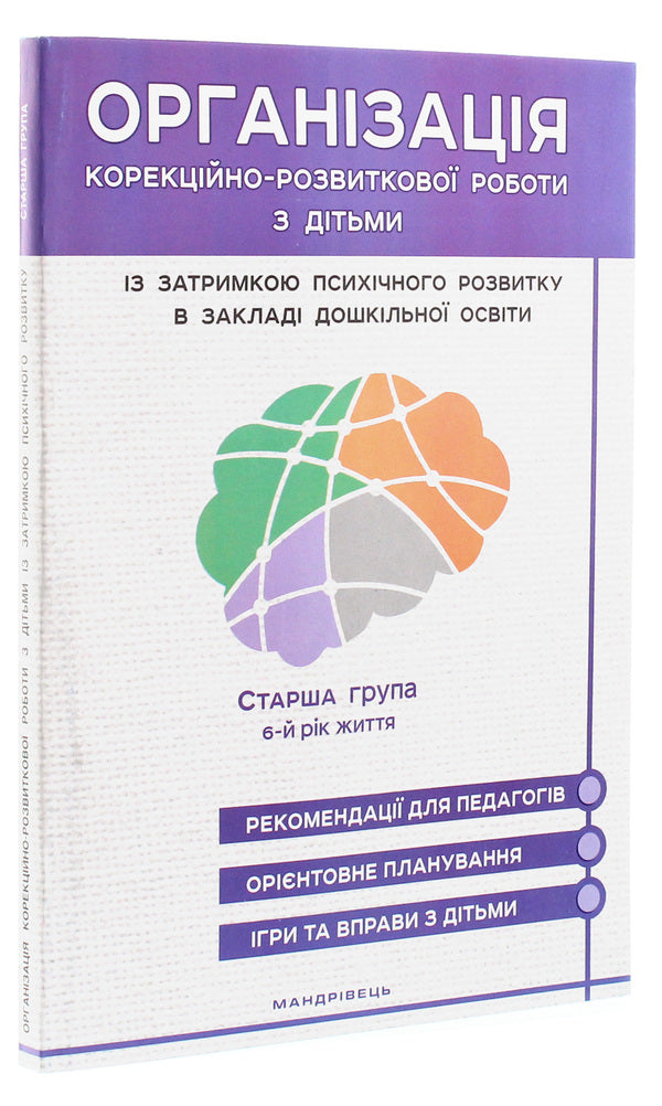 Organization of corrective and developmental work with children with mental retardation in a preschool education institution. Older group. 6th year of life / Організація корекційно-розвиткової роботи з дітьми із затримкою психічного розвитку в закладі дошкільної освіти. Старша група. 6-й рік життя Л. Олтаржевская, Жанна Ольшевская 978-966-944-148-5-3