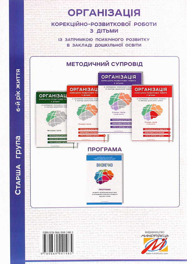 Organization of corrective and developmental work with children with mental retardation in a preschool education institution. Older group. 6th year of life / Організація корекційно-розвиткової роботи з дітьми із затримкою психічного розвитку в закладі дошкільної освіти. Старша група. 6-й рік життя Л. Олтаржевская, Жанна Ольшевская 978-966-944-148-5-2