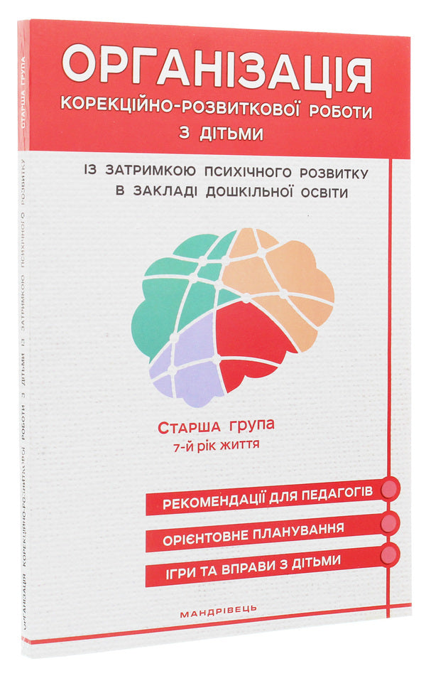 Organization of corrective and developmental work with children with mental retardation in a preschool education institution. Older group. 7th year of life / Організація корекційно-розвиткової роботи з дітьми із затримкою психічного розвитку в закладі дошкільної освіти. Старша група. 7-й рік життя Л. Олтаржевская, Жанна Ольшевская 978-966-944-150-8-1