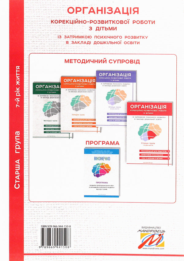 Organization of corrective and developmental work with children with mental retardation in a preschool education institution. Older group. 7th year of life / Організація корекційно-розвиткової роботи з дітьми із затримкою психічного розвитку в закладі дошкільної освіти. Старша група. 7-й рік життя Л. Олтаржевская, Жанна Ольшевская 978-966-944-150-8-3
