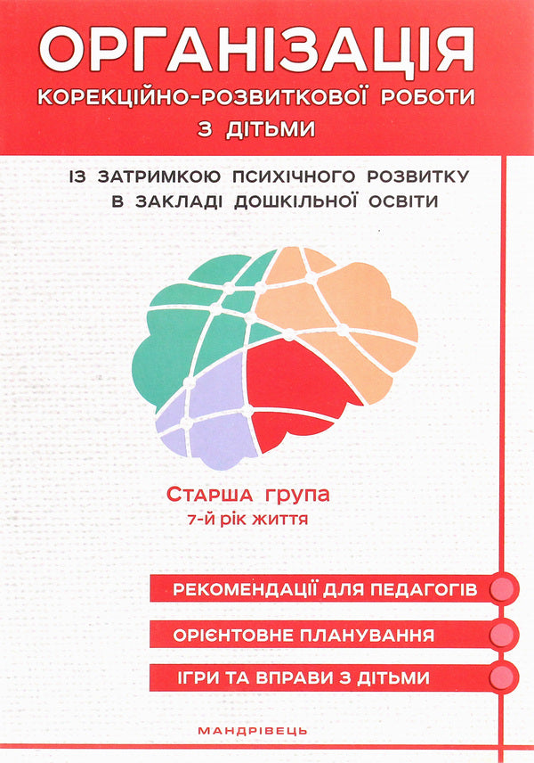 Organization of corrective and developmental work with children with mental retardation in a preschool education institution. Older group. 7th year of life / Організація корекційно-розвиткової роботи з дітьми із затримкою психічного розвитку в закладі дошкільної освіти. Старша група. 7-й рік життя Л. Олтаржевская, Жанна Ольшевская 978-966-944-150-8-2