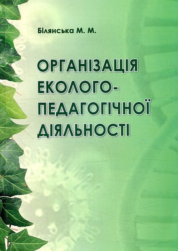 Organization of environmental and pedagogical activities / Організація еколого-педагогічної діяльності М. Билянская 978-617-7507-00-9-1
