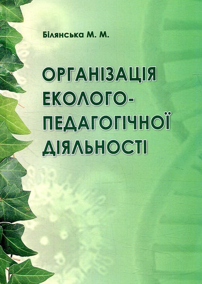 Organization of environmental and pedagogical activities / Організація еколого-педагогічної діяльності М. Билянская 978-617-7507-00-9-1