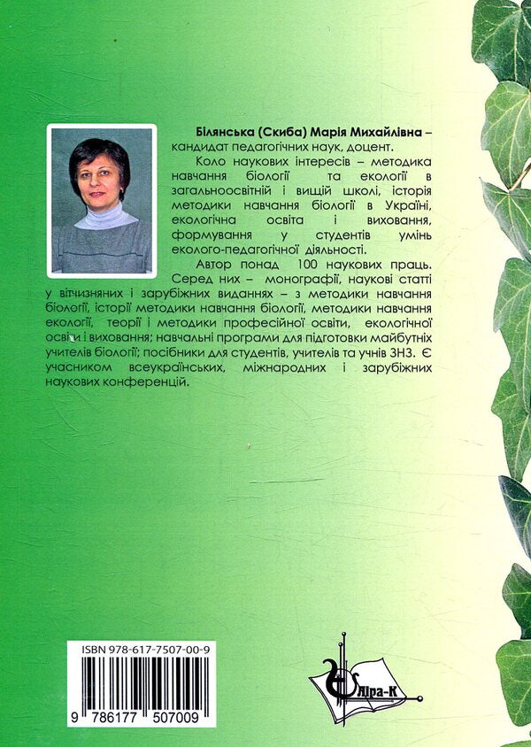 Organization of environmental and pedagogical activities / Організація еколого-педагогічної діяльності М. Билянская 978-617-7507-00-9-2