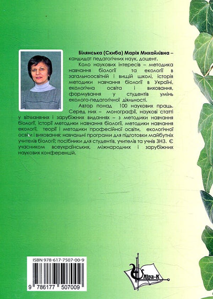 Organization of environmental and pedagogical activities / Організація еколого-педагогічної діяльності М. Билянская 978-617-7507-00-9-2
