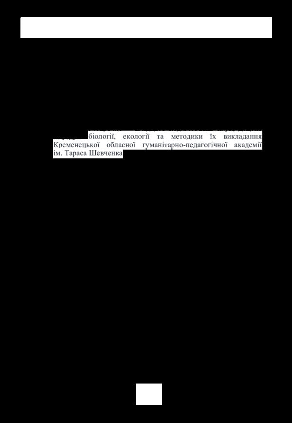 Organization of environmental and pedagogical activities / Організація еколого-педагогічної діяльності М. Билянская 978-617-7507-00-9-4