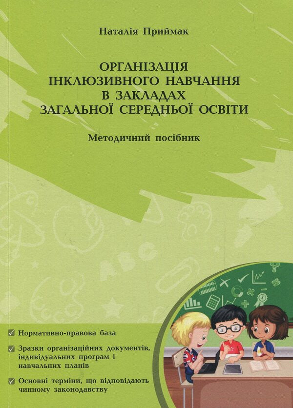 Organization of inclusive education in general secondary school institutions: methodical guide / Організація інклюзивного навчання в закладах загальної середньої школи: методичний посібник  978-966-944-094-5-1