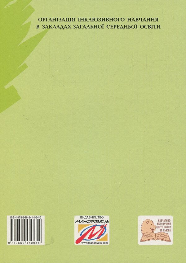 Organization of inclusive education in general secondary school institutions: methodical guide / Організація інклюзивного навчання в закладах загальної середньої школи: методичний посібник  978-966-944-094-5-2