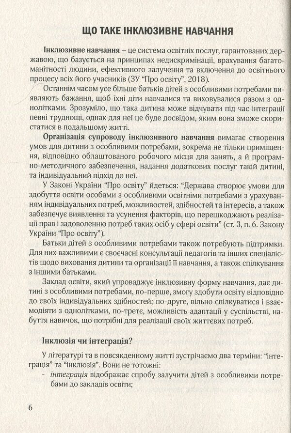 Organization of inclusive education in general secondary school institutions: methodical guide / Організація інклюзивного навчання в закладах загальної середньої школи: методичний посібник  978-966-944-094-5-6