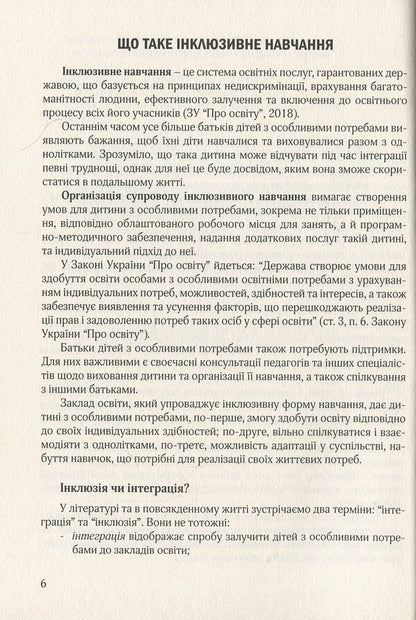 Organization of inclusive education in general secondary school institutions: methodical guide / Організація інклюзивного навчання в закладах загальної середньої школи: методичний посібник  978-966-944-094-5-6