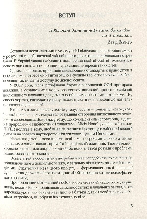 Organization of inclusive education in general secondary school institutions: methodical guide / Організація інклюзивного навчання в закладах загальної середньої школи: методичний посібник  978-966-944-094-5-5