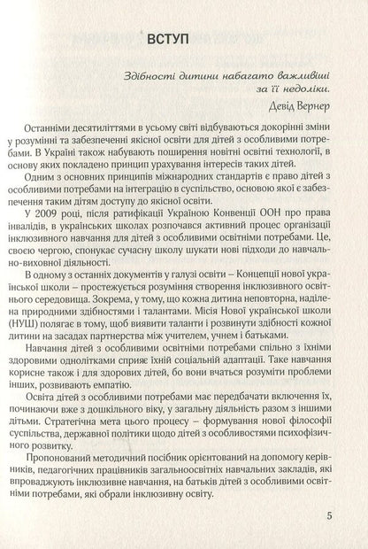 Organization of inclusive education in general secondary school institutions: methodical guide / Організація інклюзивного навчання в закладах загальної середньої школи: методичний посібник  978-966-944-094-5-5