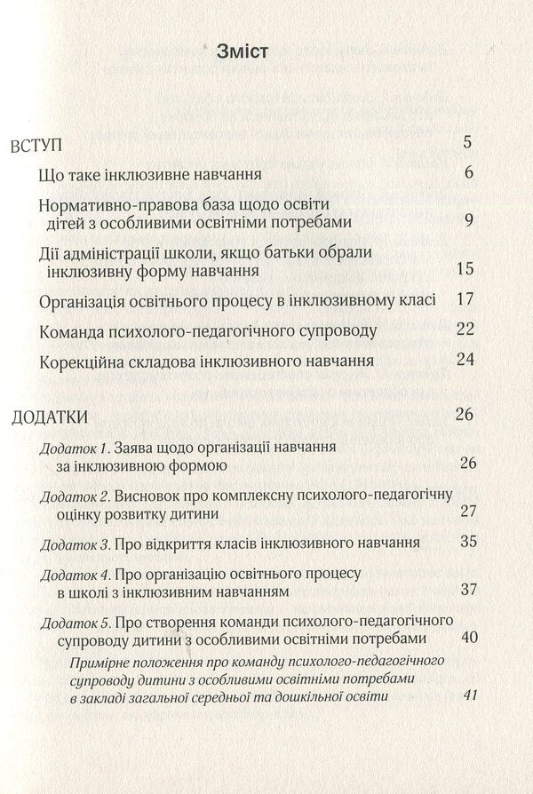 Organization of inclusive education in general secondary school institutions: methodical guide / Організація інклюзивного навчання в закладах загальної середньої школи: методичний посібник  978-966-944-094-5-3