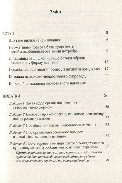Organization of inclusive education in general secondary school institutions: methodical guide / Організація інклюзивного навчання в закладах загальної середньої школи: методичний посібник  978-966-944-094-5-3