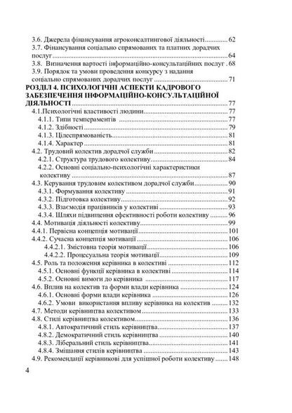 Organization of information and consulting activities / Організація інформаційно-консультаційної діяльності Татьяна Ищенко, Юрий Палеха, Николай Безкровный, Михаил Кропивко 978-966-2609-78-3-2