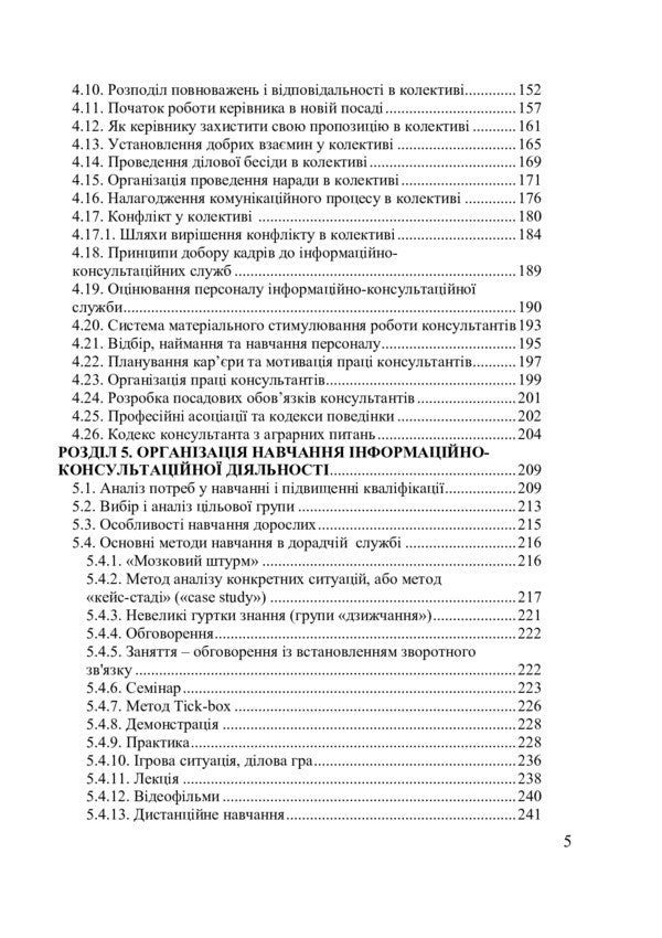 Organization of information and consulting activities / Організація інформаційно-консультаційної діяльності Татьяна Ищенко, Юрий Палеха, Николай Безкровный, Михаил Кропивко 978-966-2609-78-3-3