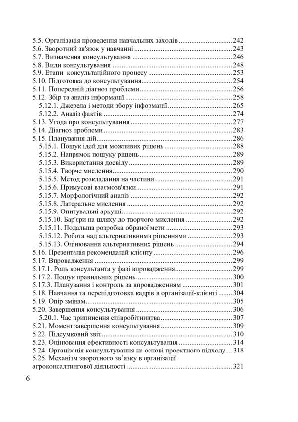 Organization of information and consulting activities / Організація інформаційно-консультаційної діяльності Татьяна Ищенко, Юрий Палеха, Николай Безкровный, Михаил Кропивко 978-966-2609-78-3-4